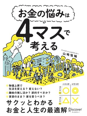cover image of お金の悩みは４マスで考える